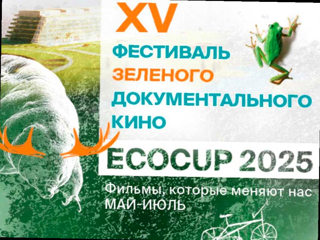 Открытие международного фестиваля документального кино ECOCUP’25 в Сочи