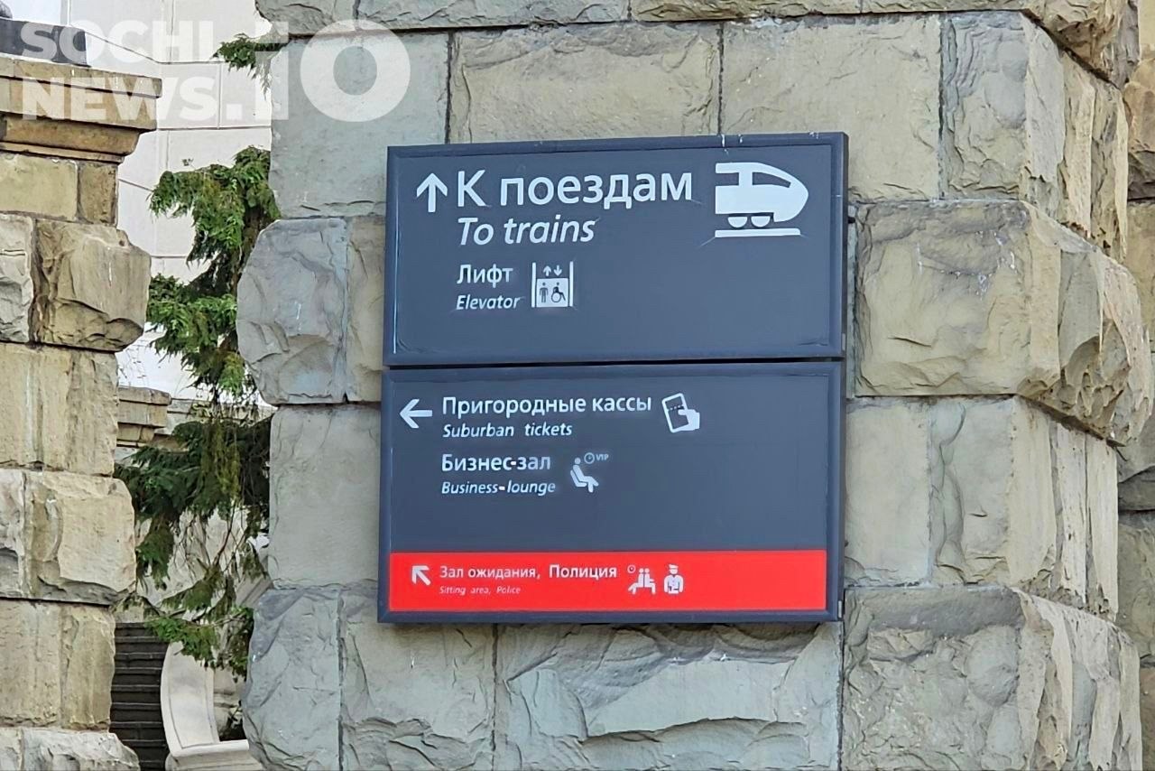 Приостановка продажи билетов из Сочи в Москву из-за ремонта путей