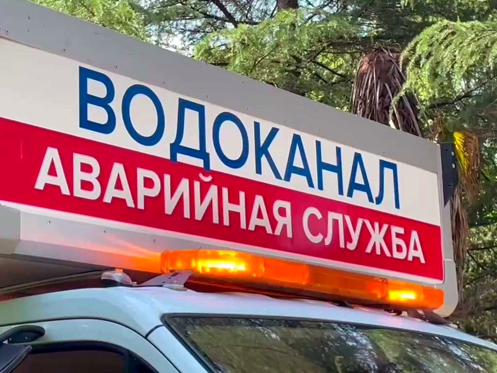 В Сочи за неделю устранено 83 утечки на сетях водоснабжения и ликвидировано 79 засоров